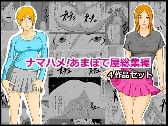 ナマハメ！あまぽて屋総集編