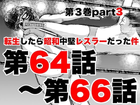 転生したら昭和中堅レスラーだった件・第64話～第66話