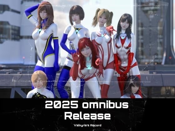 2025年  巨大戦姫の総集編