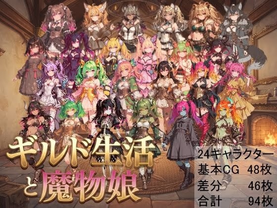ギルド生活と魔物娘