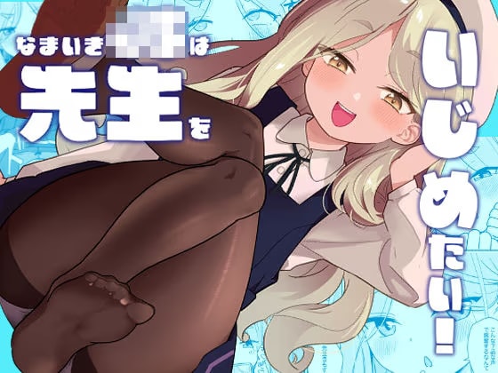 なまいきJ◯は先生をいじめたい！