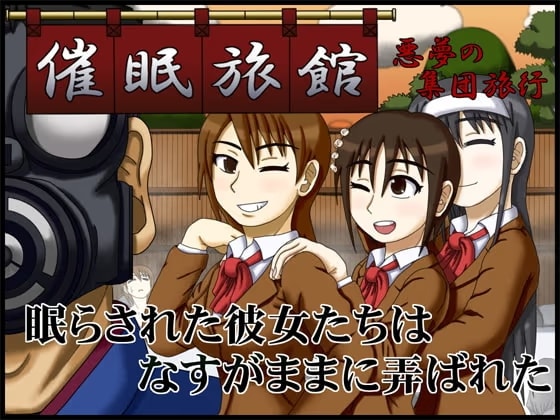催○旅館 ～悪夢の集団旅行～