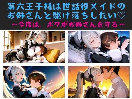 第六王子様は世話役メイドのお姉さんと駆け落ちしたい  〜今度はボクが、お姉さんを守る〜