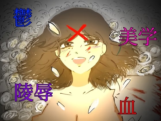 破滅願望の男が幸せjkを壊す話