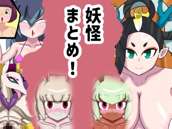 妖怪まとめ！