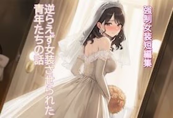 [強○女装短編集 ] 逆らえず女装させられた青年たちの話Vol.13