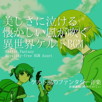 【フリーBGM・音楽アセット】ケルト風、美しさに泣ける懐かしい異世界「Celtic History」Wave