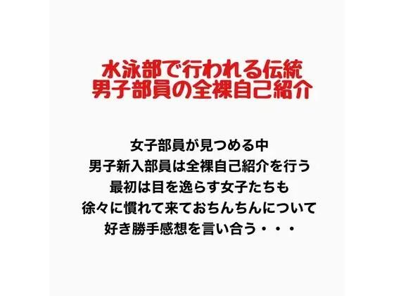 水泳部で行われる伝統、男子部員の全裸自己紹介