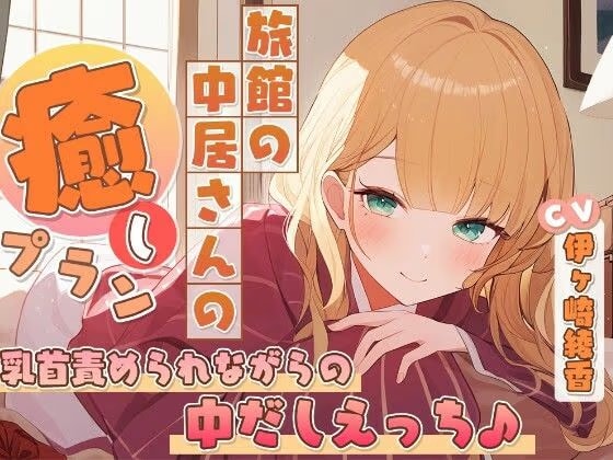 旅館の中居さんの癒しプラン〜乳首責められながらの中だしえっち♪〜