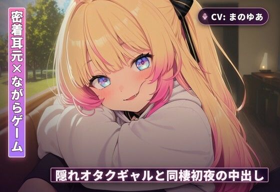【密着耳元×ながらゲーム】隠れオタクのギャルカノジョと同棲初日に中出しまでとろとろ堕ちる夜（全60分）