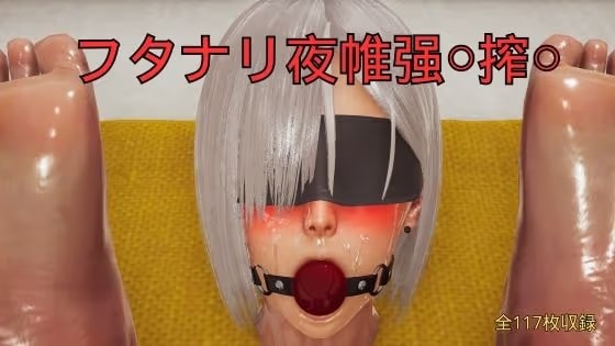 フタナリ夜帷〇制搾〇