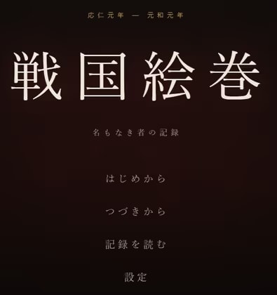 戦国絵巻