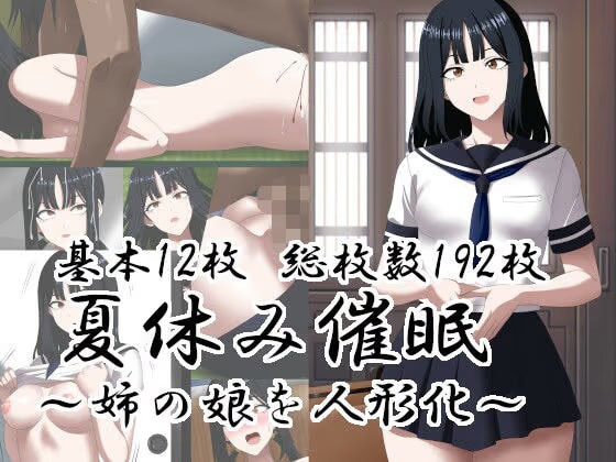 夏休み催○～姉の娘を人形化～