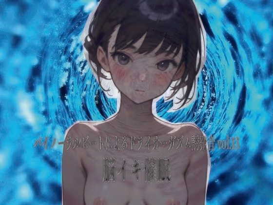 バイノーラルビートによるドライオーガズム誘発音vol13 脳イキ催●