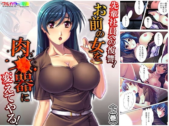 先輩社員への復讐！お前の女を肉●器に変えてやる！ 上巻