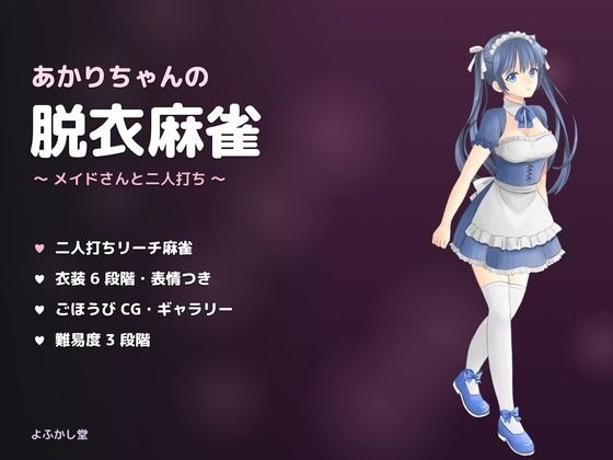 あかりちゃんの脱衣麻雀 〜メイドさんと二人打ち〜