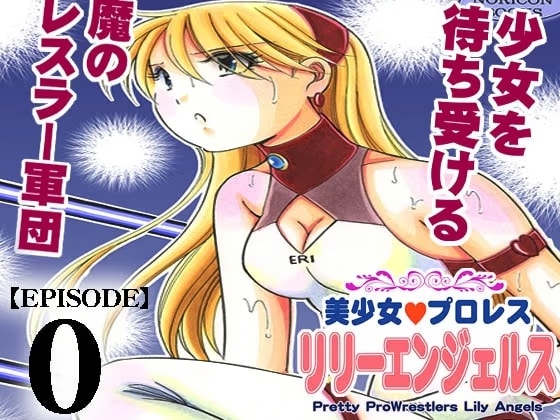美少女プロレス・リリーエンジェルス【エピソード 0】