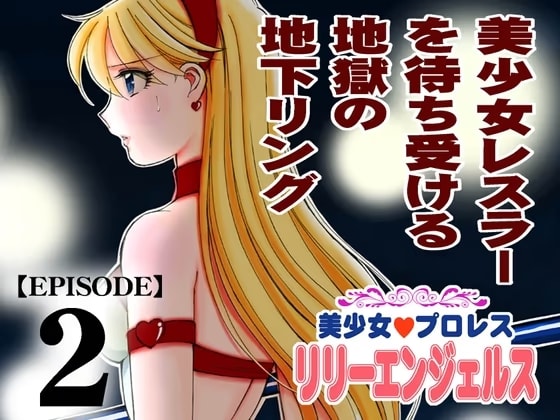 美少女プロレス・リリーエンジェルス【エピソード 2】