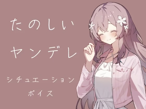 たのしいヤンデレ