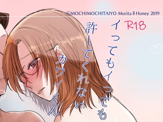 イってもイっても許してくれないカワイくん