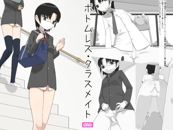 ボトムレス・クラスメイト