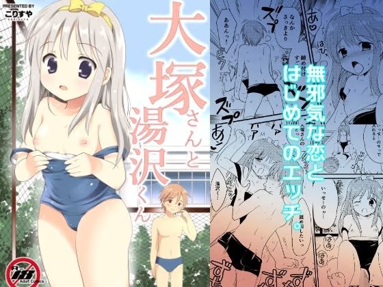 大塚さんと湯沢くん