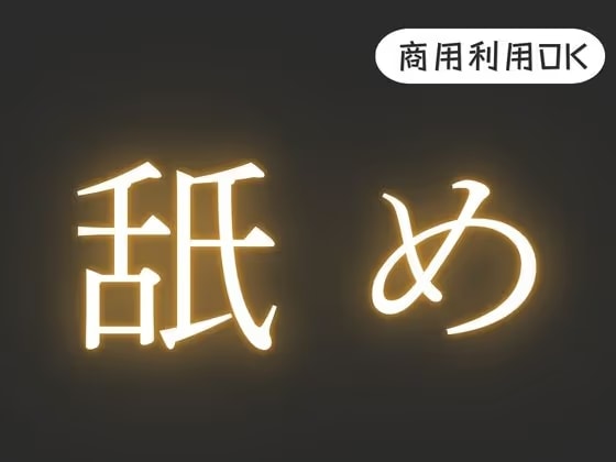 R18【舐め音】効果音