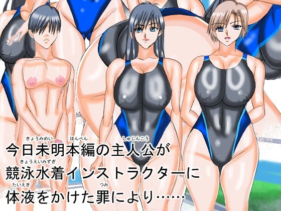 今日未明体液をかけた罪により