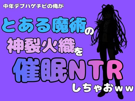 中年デブハゲチビの俺が『とある魔術』の神裂火織を催●NTRしちゃおww