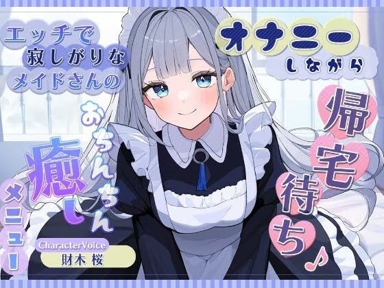 オナニーしながら帰宅待ち♪ エッチで寂しがりなメイドさんのおちんちん癒しメニュー