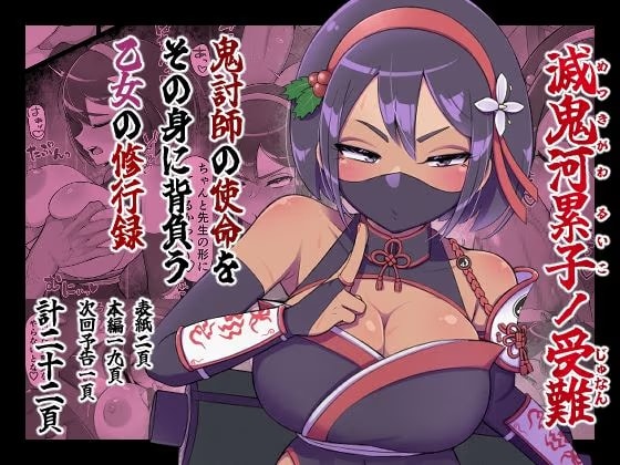 滅鬼河累子ノ受難