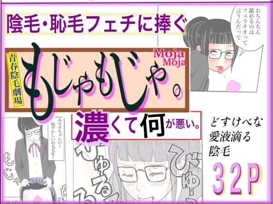 もじゃもじゃ