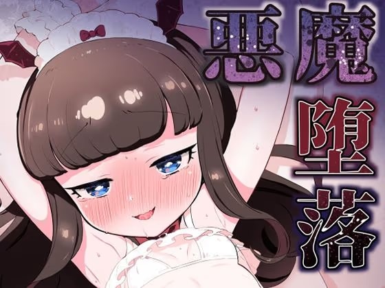 悪魔堕落