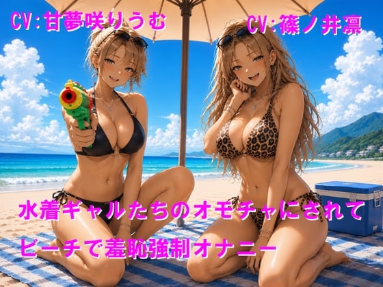 水着ギャルたちのオモチャにされてビーチで羞恥公開オナニー
