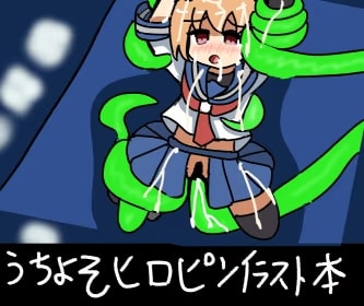 うちよそヒロピンイラスト本
