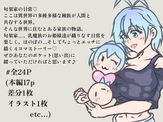 旬果家の日常（はーと）1