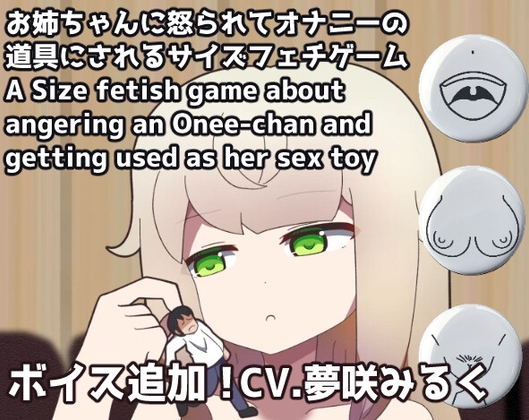 お姉ちゃんに怒られてオナニーの道具にされるサイズフェチゲーム