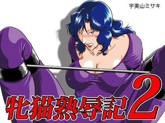 牝猫熟辱記2