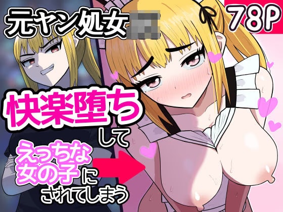 元ヤン処女JK、快楽堕ちしてえっちな女の子にされてしまう(インキュバスおじさん2)