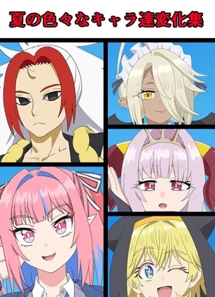 夏の色々なキャラ達変化集