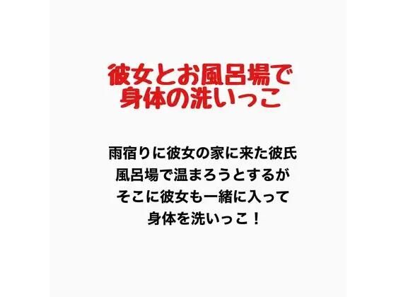 彼女とお風呂場で身体の洗いっこ