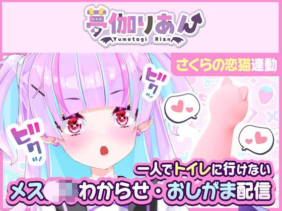 【Live2D長尺動画/妹サキュバス】＜2024/06/27配信アーカイブ＞一人でトイレに行けない妹〜メス〇キわからせ・おしがま配信〜【夢伽りあん】
