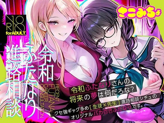 令和ふたなり進路相談