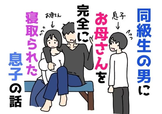 同級生の男にお母さんを完全に寝取られた息子の話