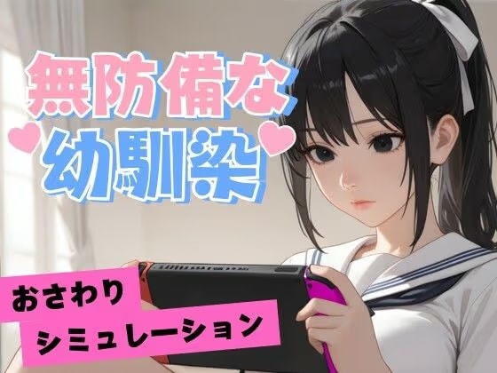 無防備な幼馴染