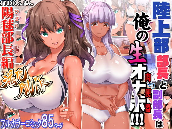 陸上部部長と副部長は俺の生オナホ!!!褐色肌版