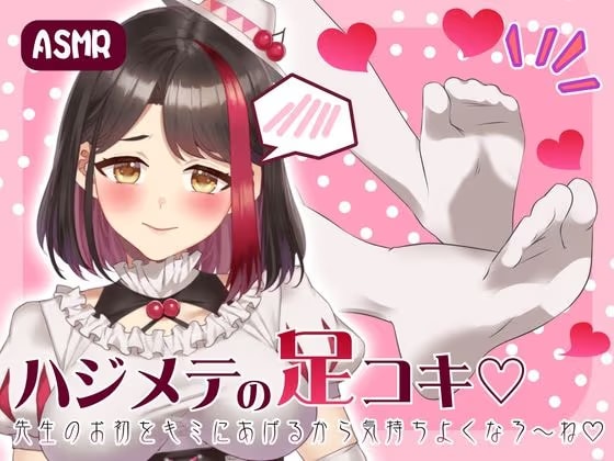 【Live2D動画/ASMR】【2025/7/18配信アーカイブ】ハジメテの足コキ☆先生のお初をキミにあげるから気持ちよくなろ～ね【摘木さくら】