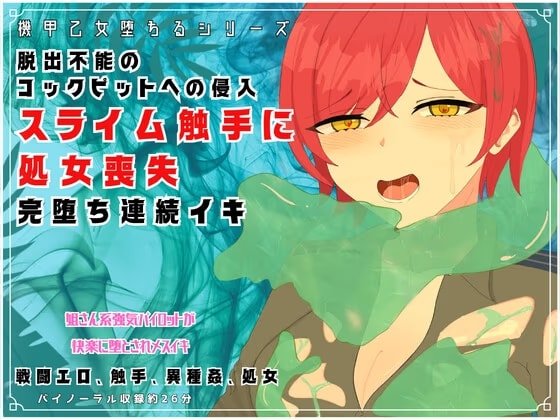 機甲乙女堕ちるシリーズ『脱出不能のコックピットへの侵入！スライム触手に処女喪失、完堕ちで連続イキ』