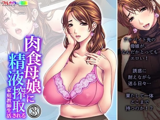 肉食母娘に精液搾取される家庭教師生活 3巻