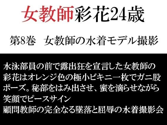 女教師 彩花24歳 第8巻 女教師の水着モデル撮影